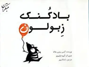 بادکنک زبولون