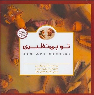 تو بي‌نظيري