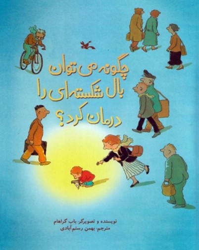 چگونه می توان بال شکسته ای را درمان کرد؟