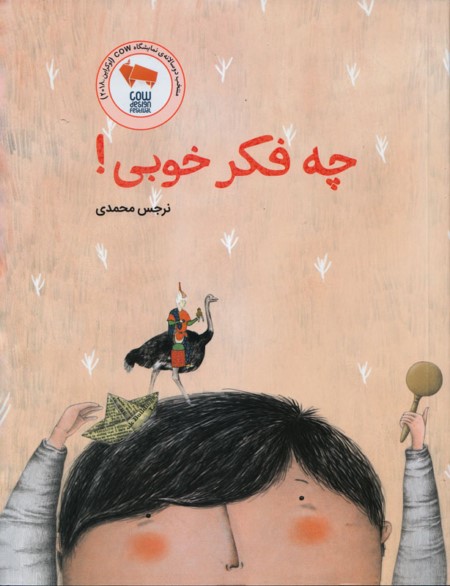 چه فکر خوبی!