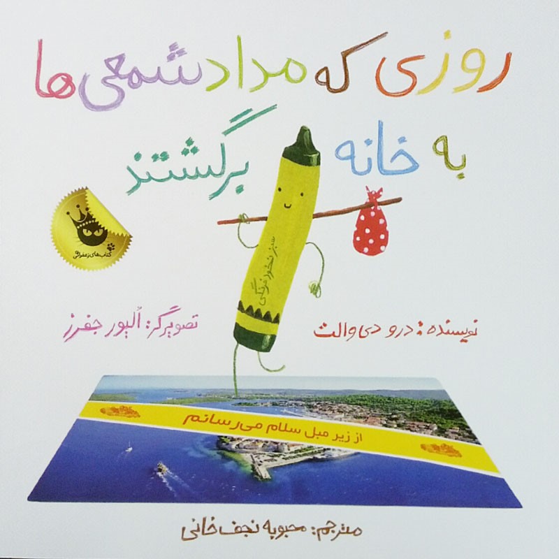 روزی که مدادشمعی‌ها به خانه برگشتند