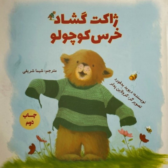 ژاکت گشاد خرس کوچولو