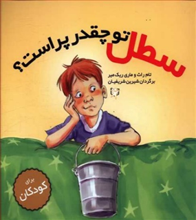 سطل تو چقدر پر است؟