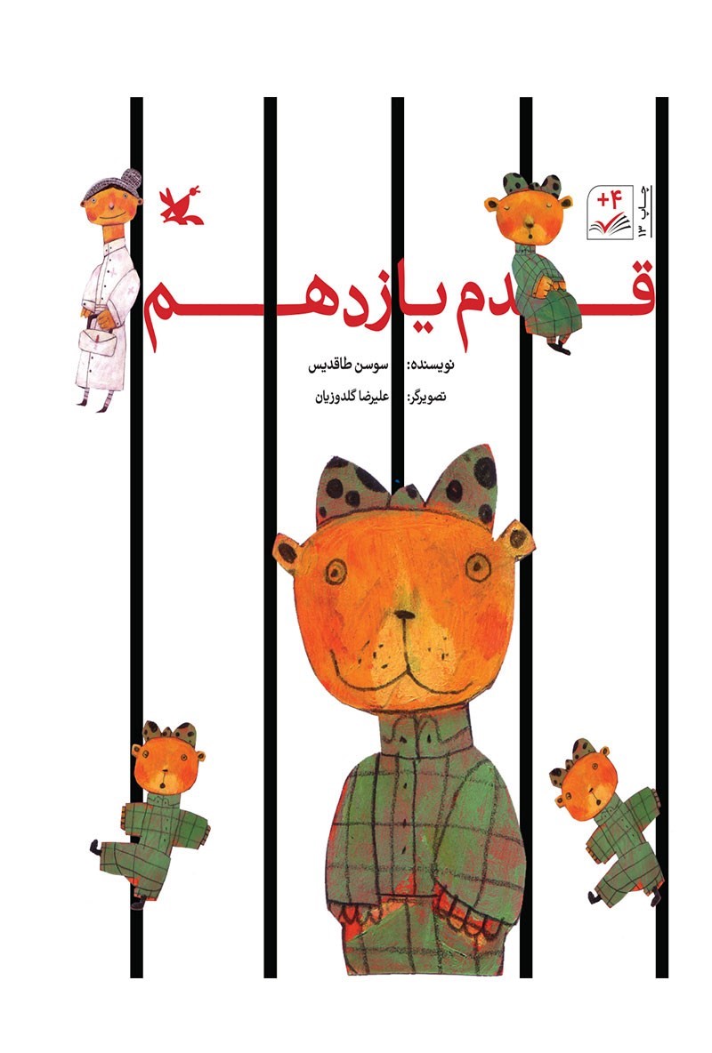 قدم یازدهم