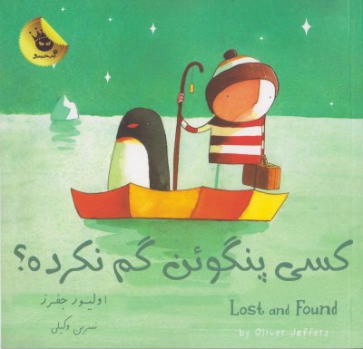 كسي پنگوئن گم نكرده؟