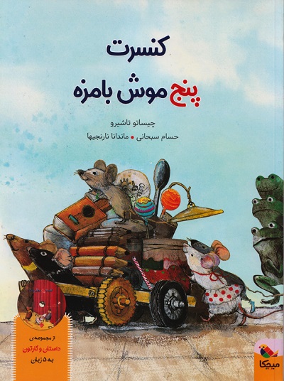 کنسرت پنج موش بامزه