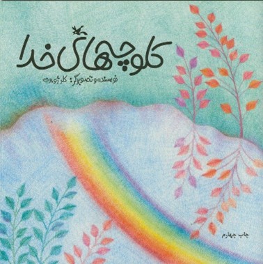 کلوچه های خدا