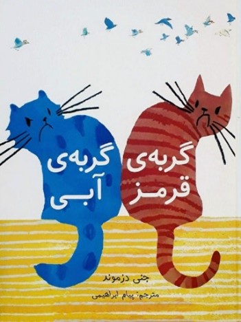 گربه قرمز کربه آبی