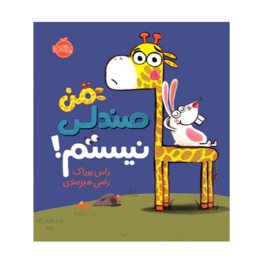 من صندلی نیستم