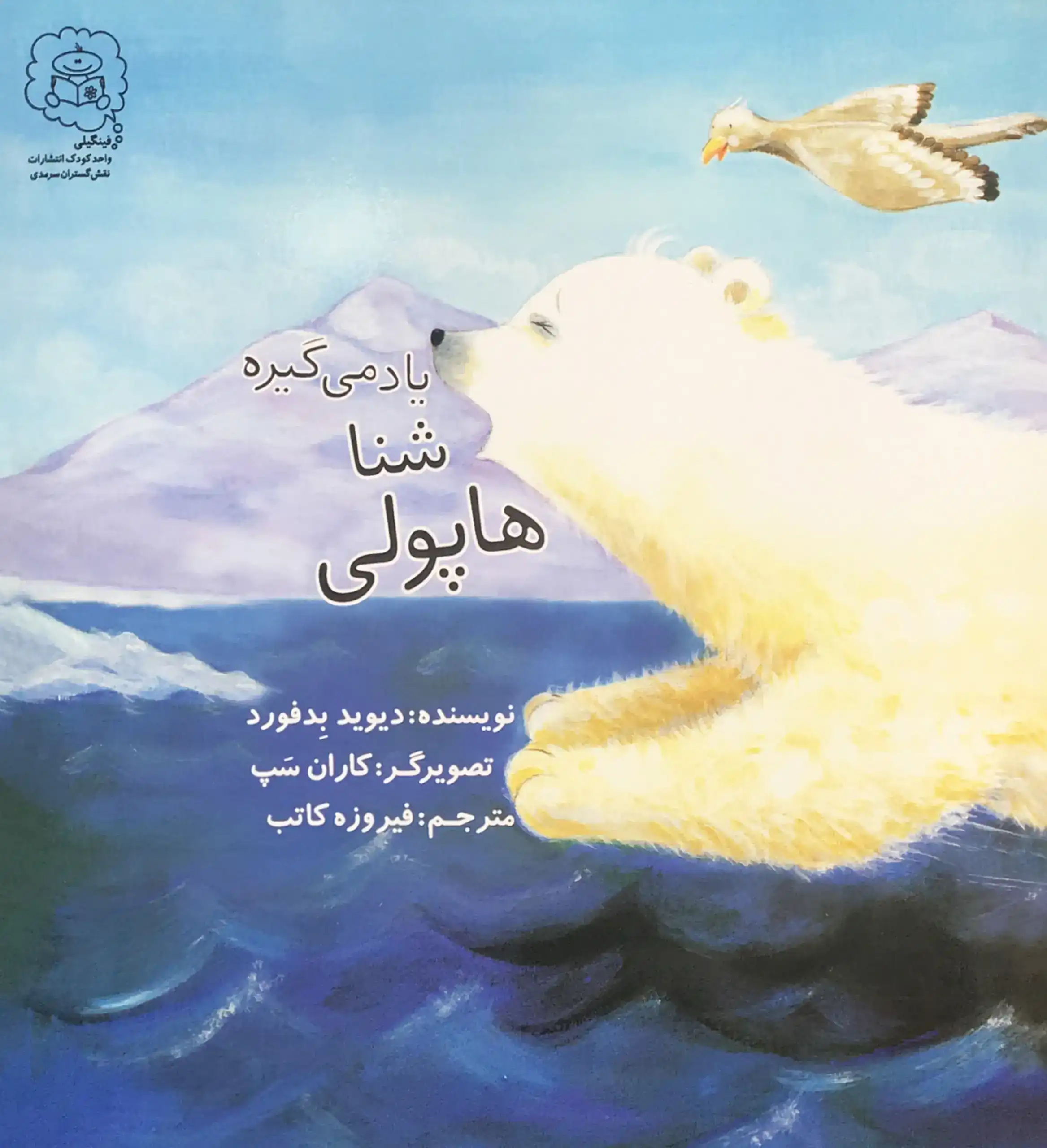 هاپولي شنا ياد مي‌گيره