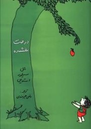 درخت بخشنده