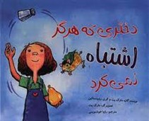 دختری كه هرگز اشتباه نمی‌كرد