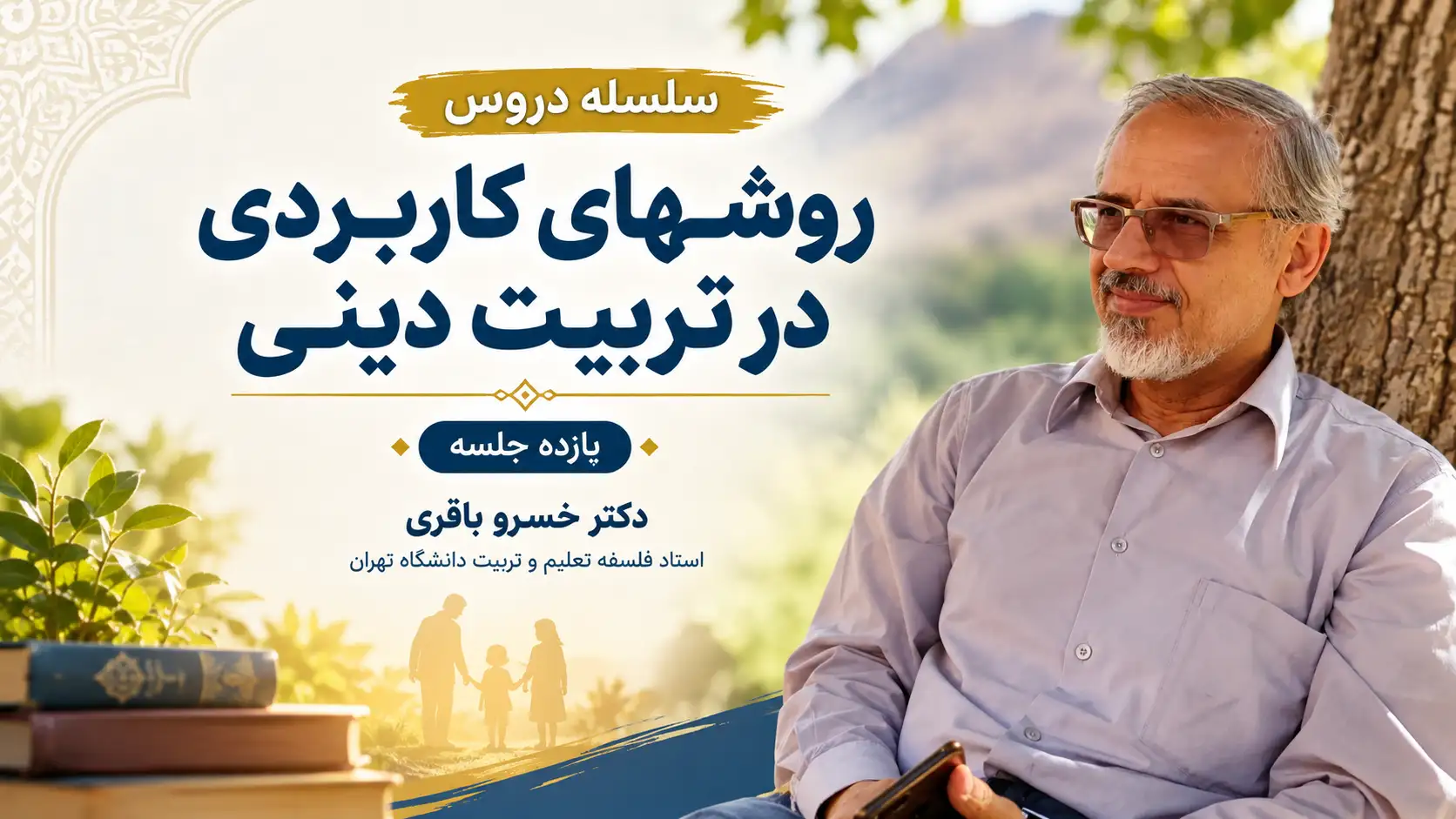 سلسله دروس روشهای کاربردی در تربیت دینی