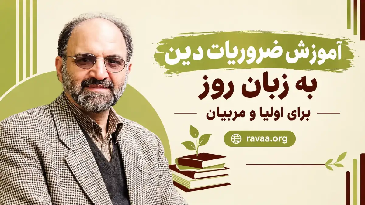 آموزش ضروریات دین به زبان روز برای اولیا و مربیان